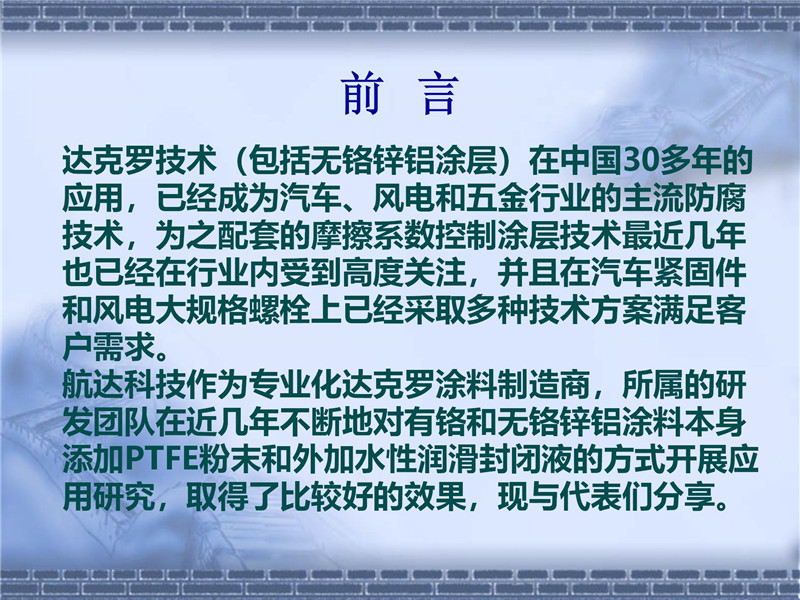 達(dá)克羅摩擦系數(shù)控制(2)_02.jpg